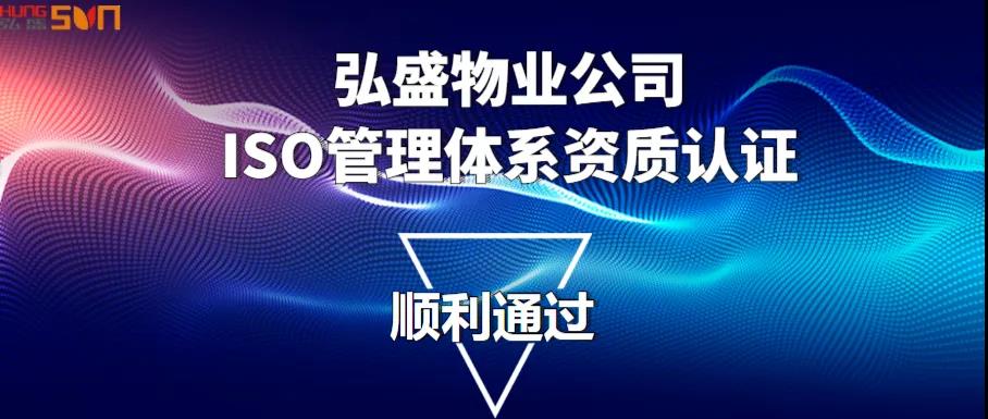 喜报 | 热烈祝贺物业公司顺利通过ISO管理体系资质认证