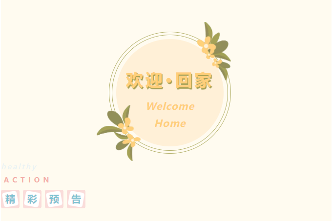 弘盛Get新技能 | 给回家一个仪式感