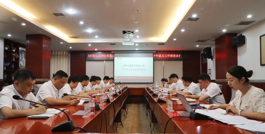 同心同行 行稳致远 | 河南弘盛物业有限公司召开2022年上半年度运营分析会