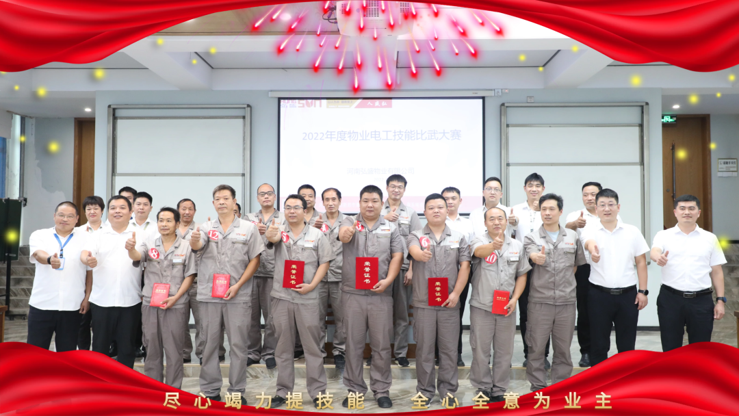 尽心竭力提技能 全心全意为业主 | 河南弘盛物业有限公司开展电工专项技能比赛