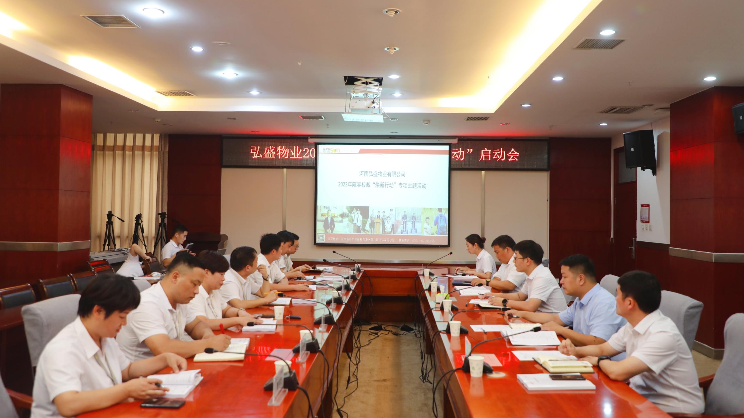万般美好 焕新出发 | 河南弘盛物业有限公司召开2022年院容校貌“焕新行动”启动会议
