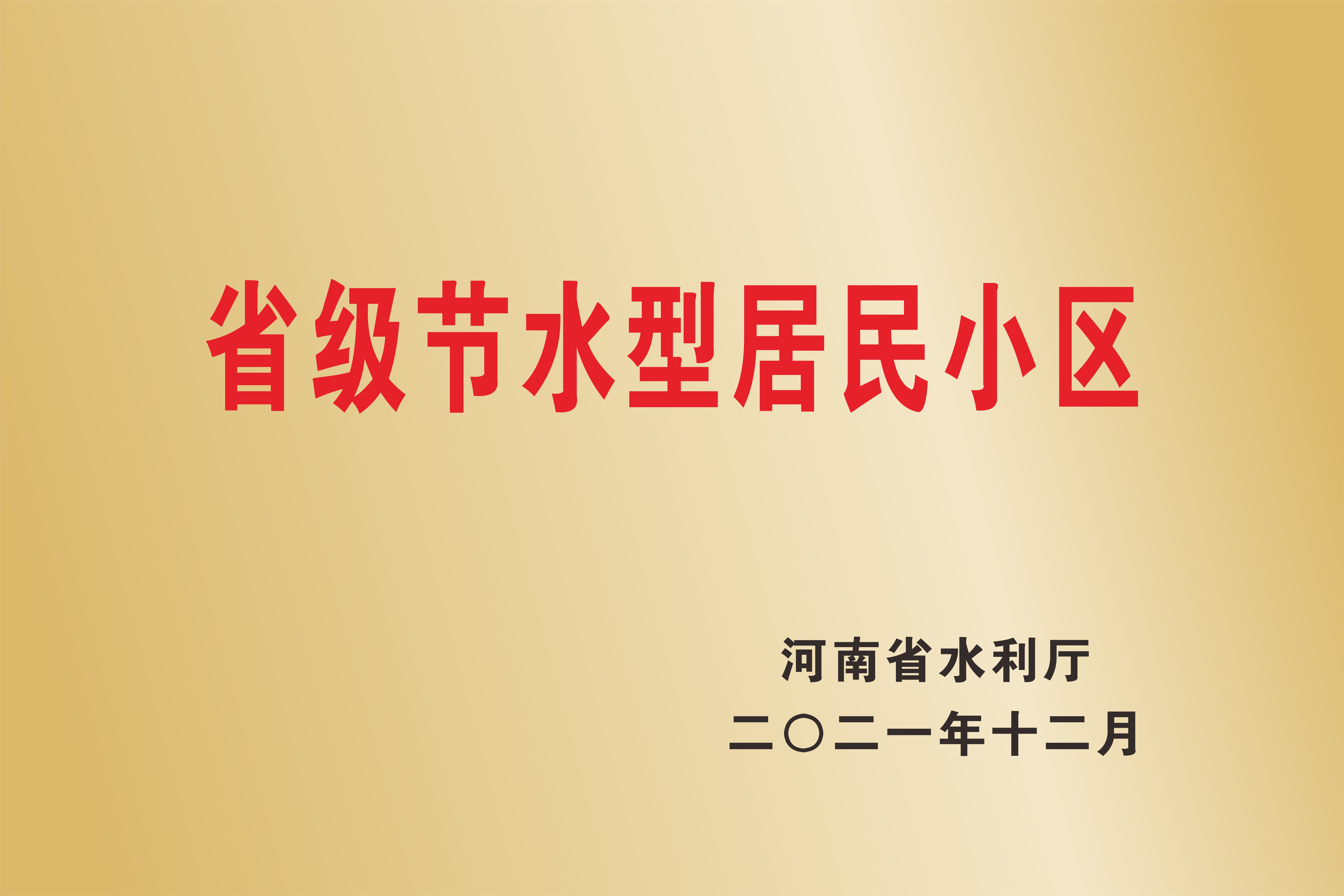 点赞 | 河南弘盛物业有限公司华尔街1号项目部荣获“省级节水型居民小区”称号