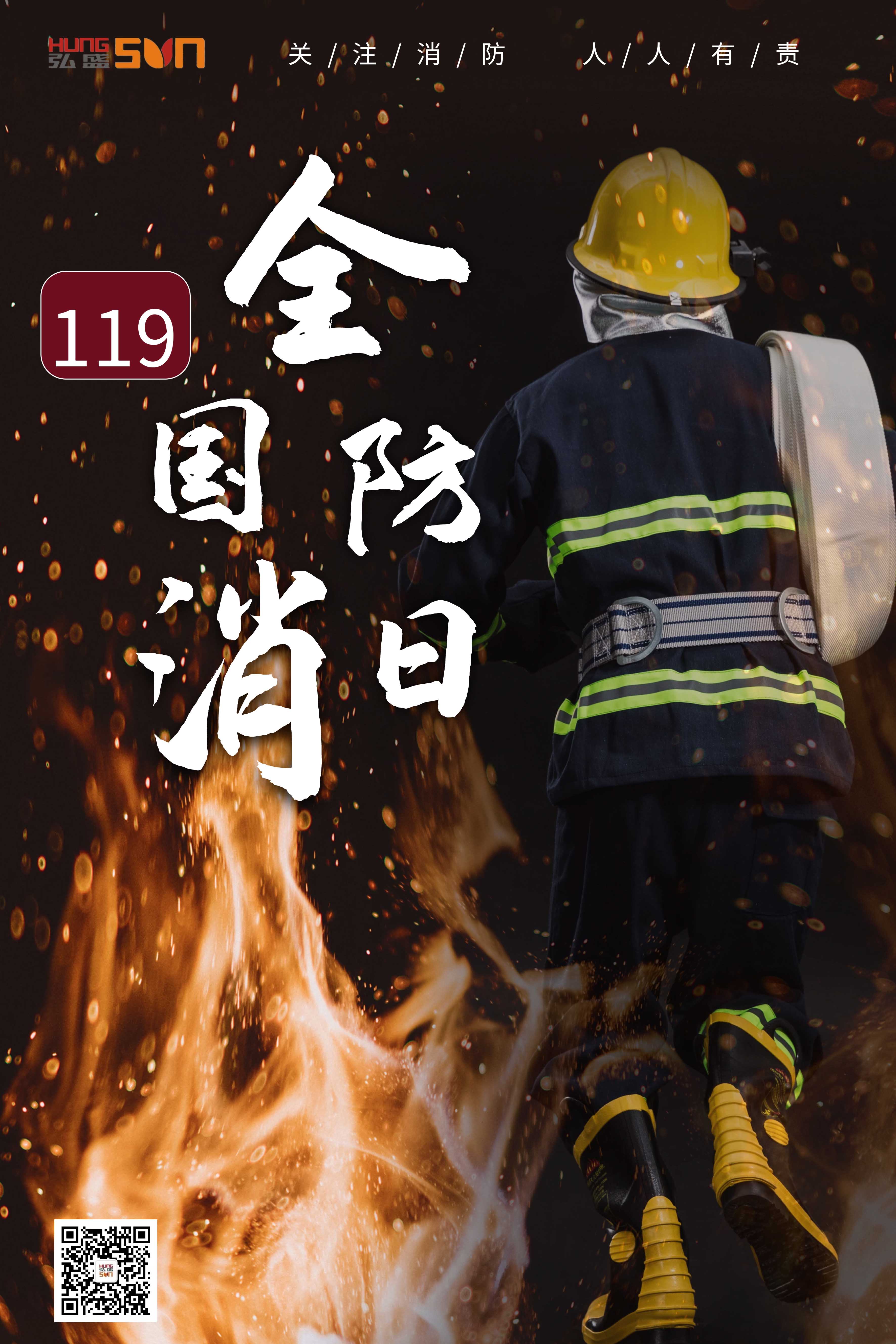 全国消防日119丨消防常演练 安全记心中