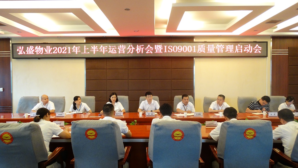 凝心聚力，再燃征程——物业公司2021年上半年运营分析会暨ISO9001质量管理体系启动会