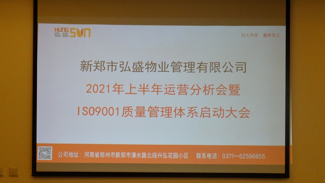 凝心聚力，再燃征程——物业公司2021年上半年运营分析会暨ISO9001质量管理体系启动会